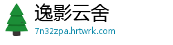 逸影云舍